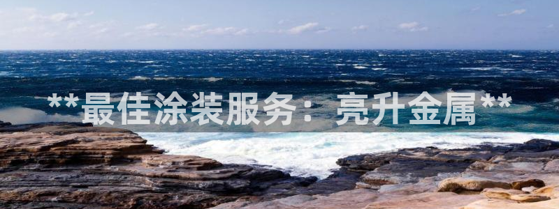 美高梅何超琼英文