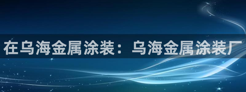 美高梅集团何超琼