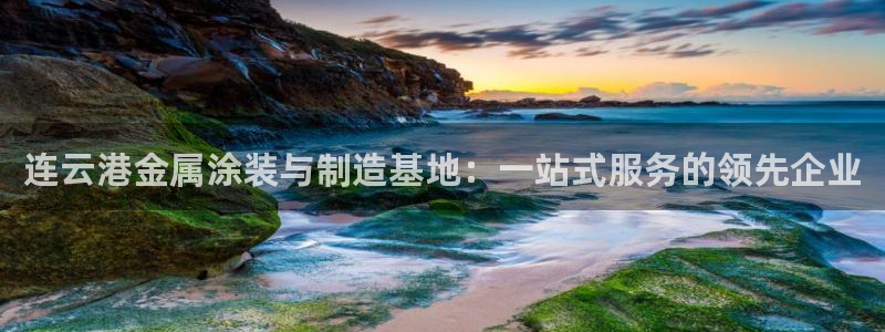 美高梅免费巴士接送时间：连云港金属涂装与