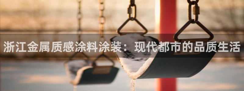 美高梅里面有什么：浙江金属质感涂料涂装：