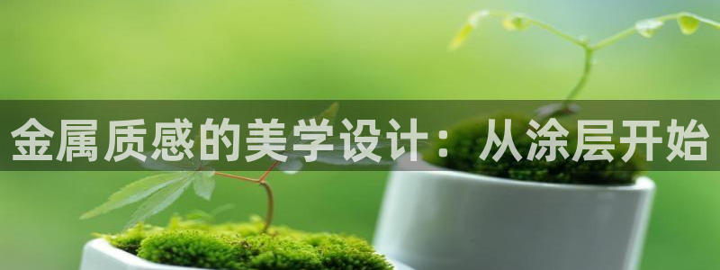 美高梅公司厅：金属质感的美学设计：从涂层
