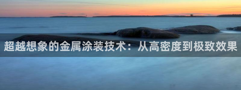美高梅线上电子官网：超越想象的金属涂装技