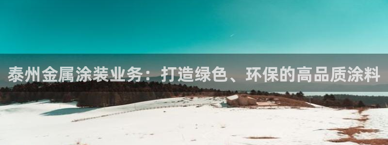 美高梅酒店湘潭：泰州金属涂装业务：打造绿